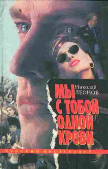 Книга Леонов Н. Мы с тобой одной крови, 11-6968, Баград.рф